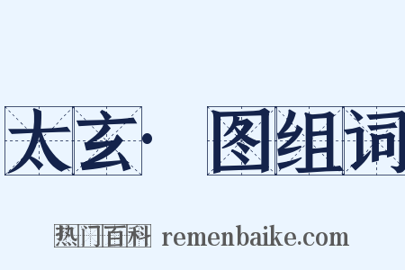 太玄·图组词是什么意思的图片